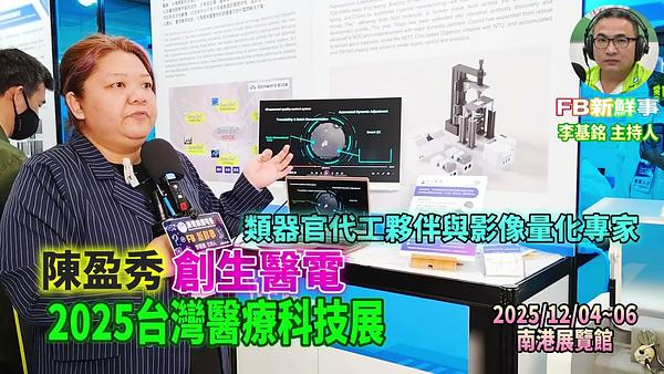 2025 12 05 2025台灣醫療科技展－創生醫電、陳盈秀 專訪（南港展覽館）