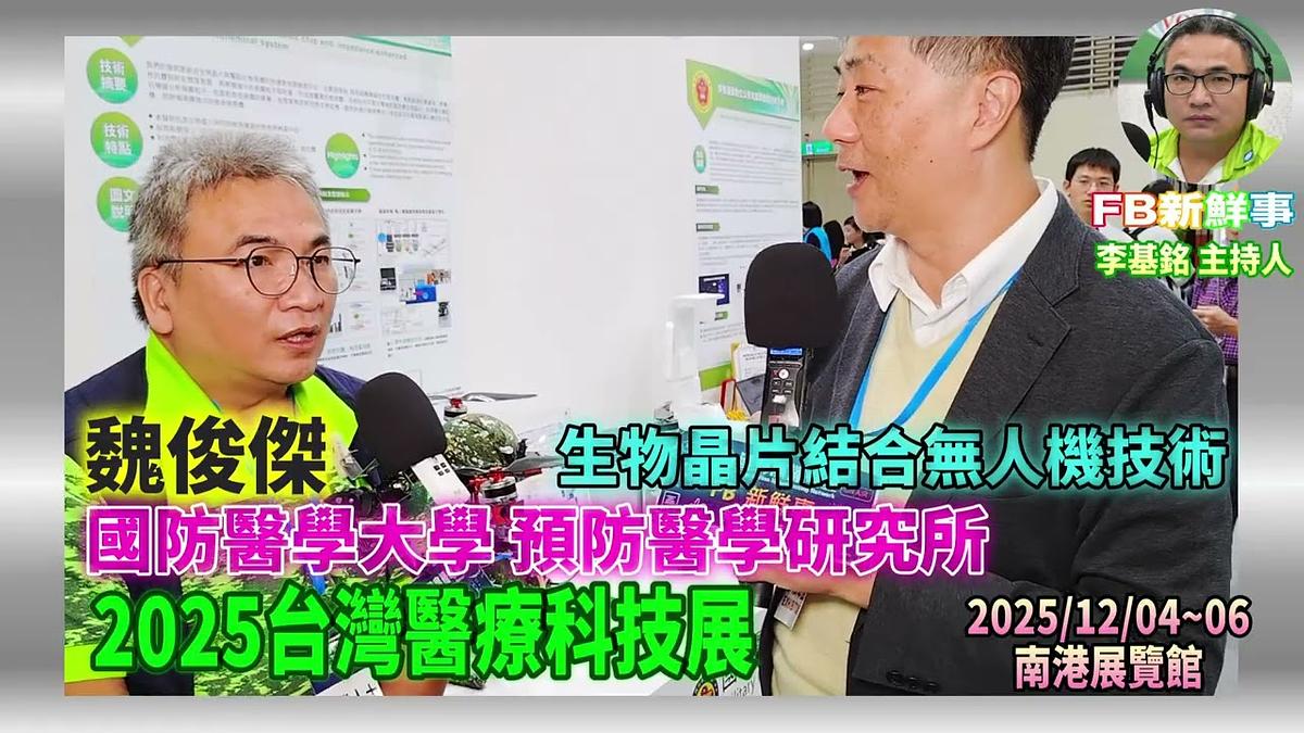 2025 12 05 2025台灣醫療科技展－國防醫學大學 預防醫學研究所、魏俊傑 專訪（南港展覽館）