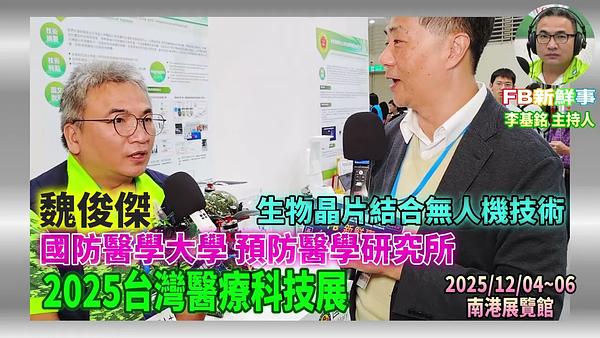 2025 12 05 2025台灣醫療科技展－國防醫學大學 預防醫學研究所、魏俊傑 專訪（南港展覽館）