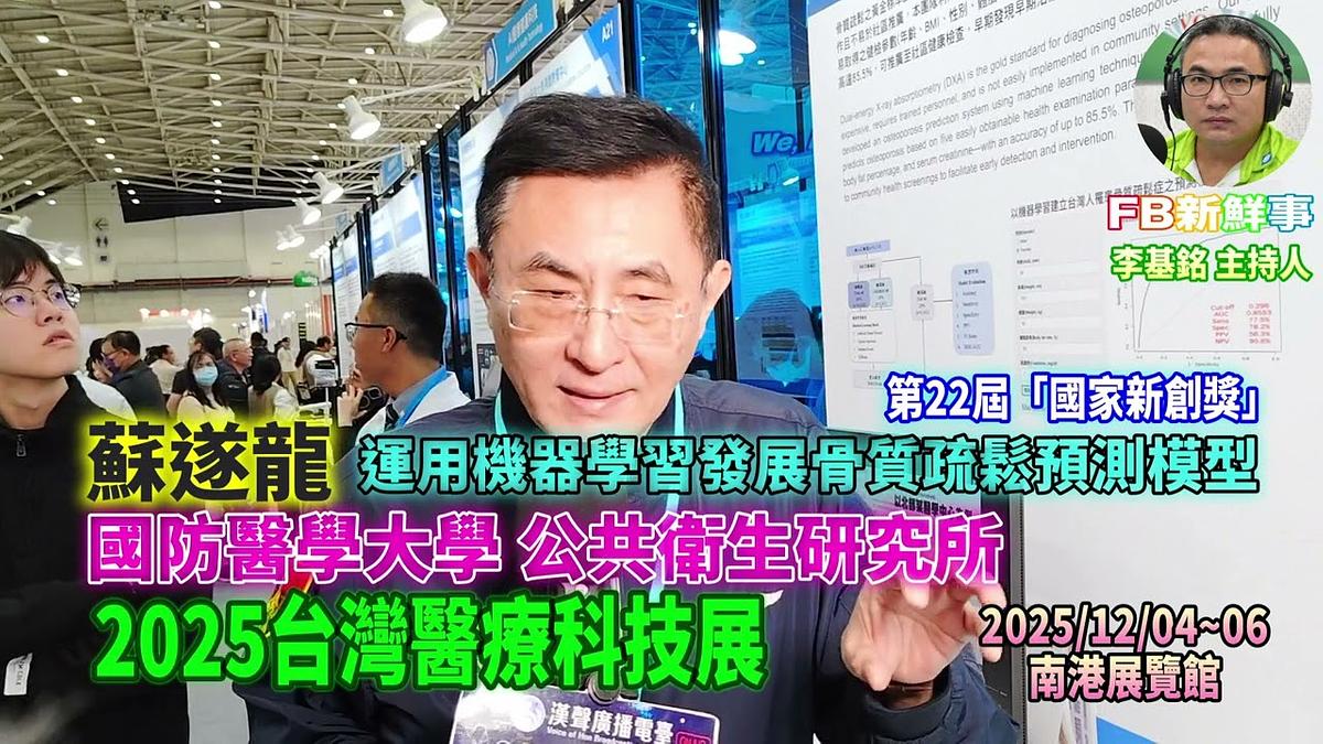 2025 12 05 2025台灣醫療科技展－國防醫學大學 公共衛生研究所、蘇遂龍 專訪（南港展覽館）