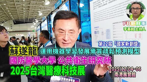2025 12 05 2025台灣醫療科技展－國防醫學大學 公共衛生研究所、蘇遂龍 專訪（南港展覽館）