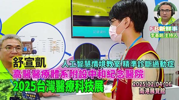 2025 12 05 2025台灣醫療科技展－高雄醫學大學附設中和紀念醫院、舒宣凱 專訪（南港展覽館）