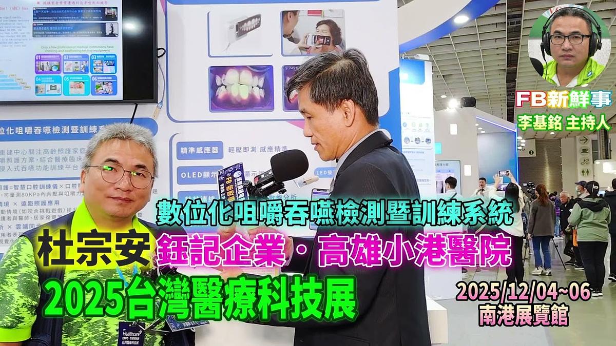 2025 12 05 2025台灣醫療科技展－高雄小港醫院、鈺記企業、杜宗安 專訪（南港展覽館）