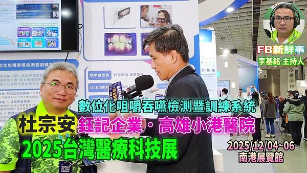 2025 12 05 2025台灣醫療科技展－高雄小港醫院、鈺記企業、杜宗安 專訪（南港展覽館）