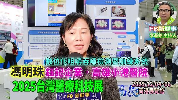 2025 12 05 2025台灣醫療科技展－高雄小港醫院、鈺記企業、馮明珠 專訪（南港展覽館）