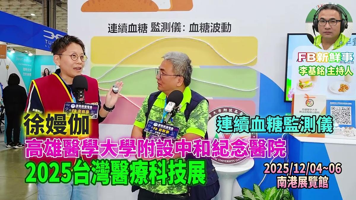 2025 12 05 2025台灣醫療科技展－高雄醫學大學附設中和紀念醫院、徐嫚伽 專訪（南港展覽館）
