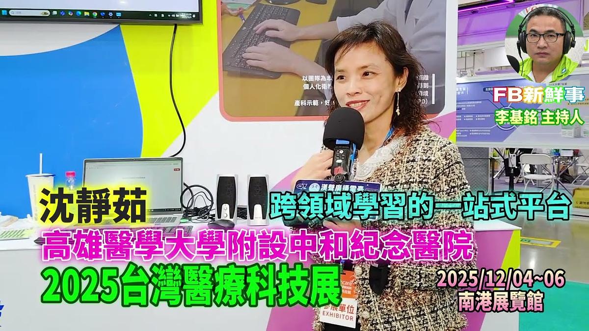 2025 12 05 2025台灣醫療科技展－高雄醫學大學附設中和紀念醫院、沈靜茹 專訪（南港展覽館）
