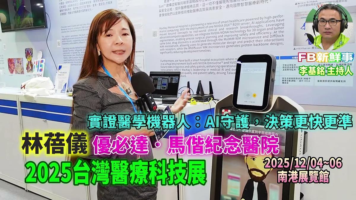2025 12 05 2025台灣醫療科技展－優必達、馬階紀念醫院、林蓓儀 專訪（南港展覽館）