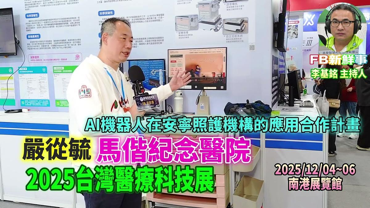 2025 12 05 2025台灣醫療科技展－馬偕紀念醫院、嚴從毓 專訪（南港展覽館）