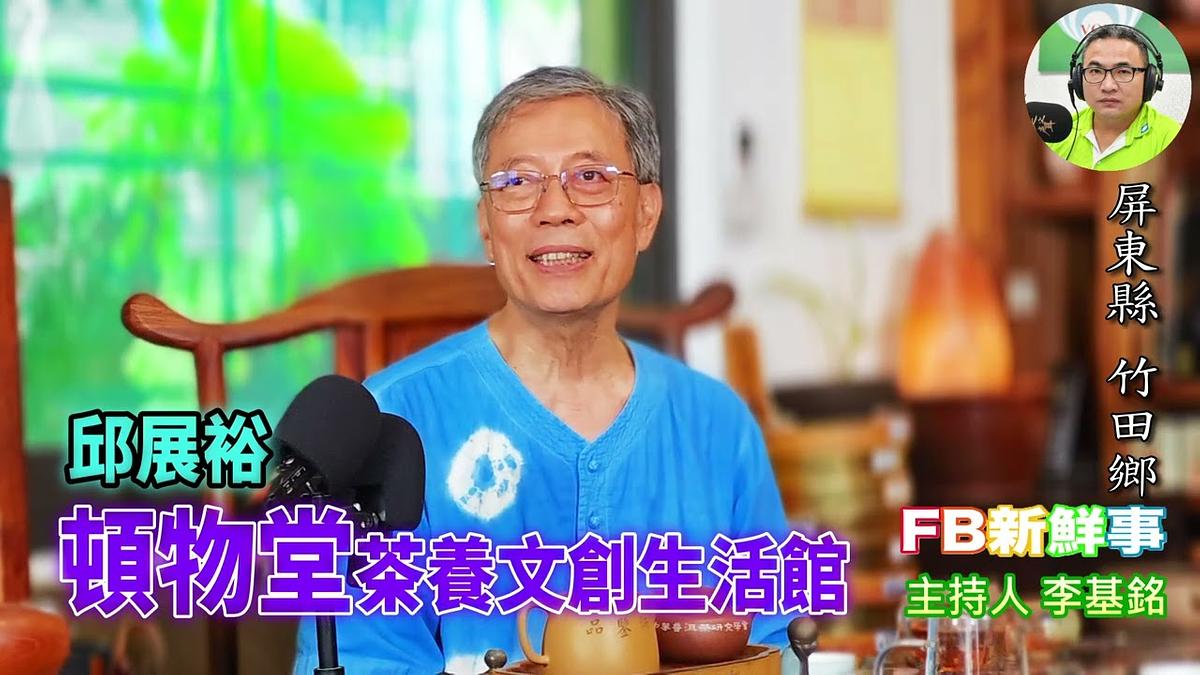 2026-01-16 頓物堂茶養文創生活館、邱展裕 專訪（屏東縣－竹田鄉）
