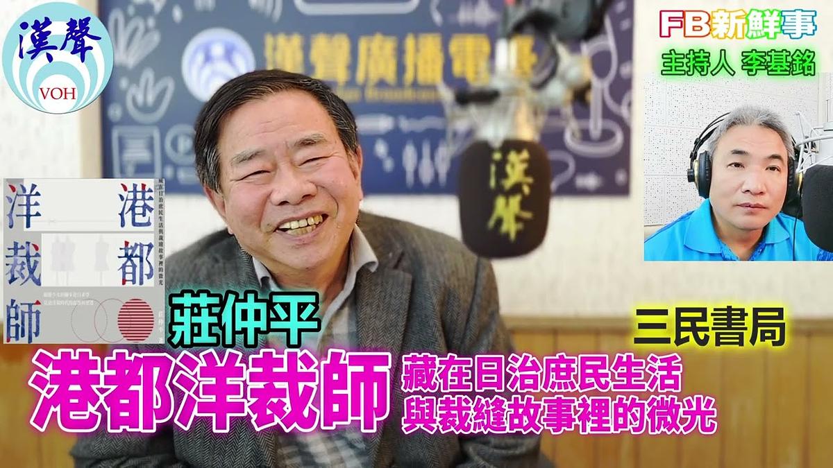 港都洋裁師：藏在日治庶民生活與裁縫故事裡的微光、莊仲平 專訪（三民書局）