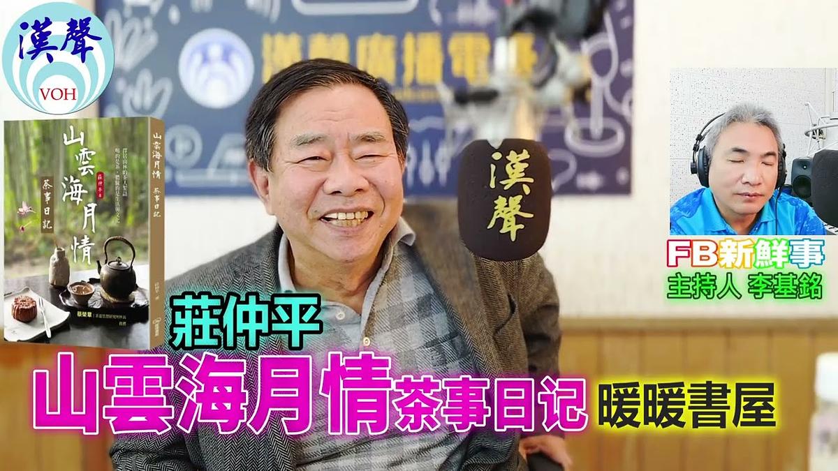山雲海月情：茶事日記、莊仲平 專訪（暖暖書屋）