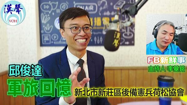 軍旅回憶、邱俊達 專訪（新北市新莊區後備憲兵荷松協會）