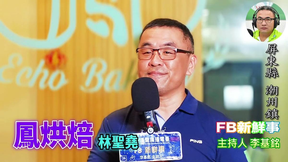 烘焙之路、林聖堯 專訪（屏東縣－潮州鎮、鳳烘焙工作室）