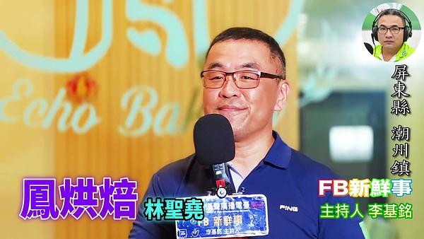 烘焙之路、林聖堯 專訪（屏東縣－潮州鎮、鳳烘焙工作室）