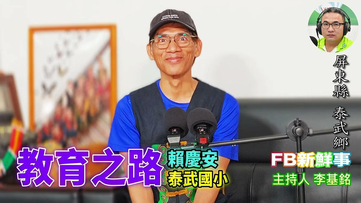 教育之路、賴慶安 專訪（屏東縣－泰武鄉、泰武國小）