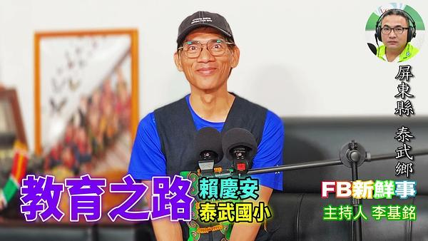 教育之路、賴慶安 專訪（屏東縣－泰武鄉、泰武國小）
