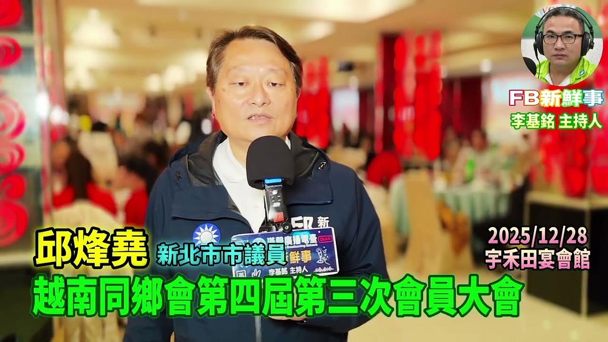 2025 12 28 新北市越南同鄉會第四屆第三次會員大會、邱烽堯 新北市市議員 專訪（宇禾田宴會館）