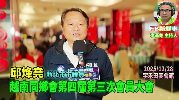 2025 12 28 新北市越南同鄉會第四屆第三次會員大會、邱烽堯 新北市市議員 專訪（宇禾田宴會館）