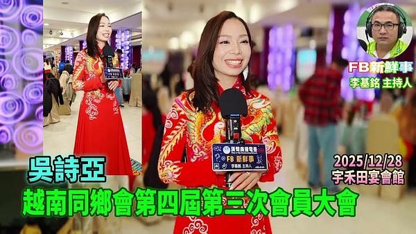2025 12 28 新北市越南同鄉會第四屆第三次會員大會、吳詩亞 專訪（宇禾田宴會館）