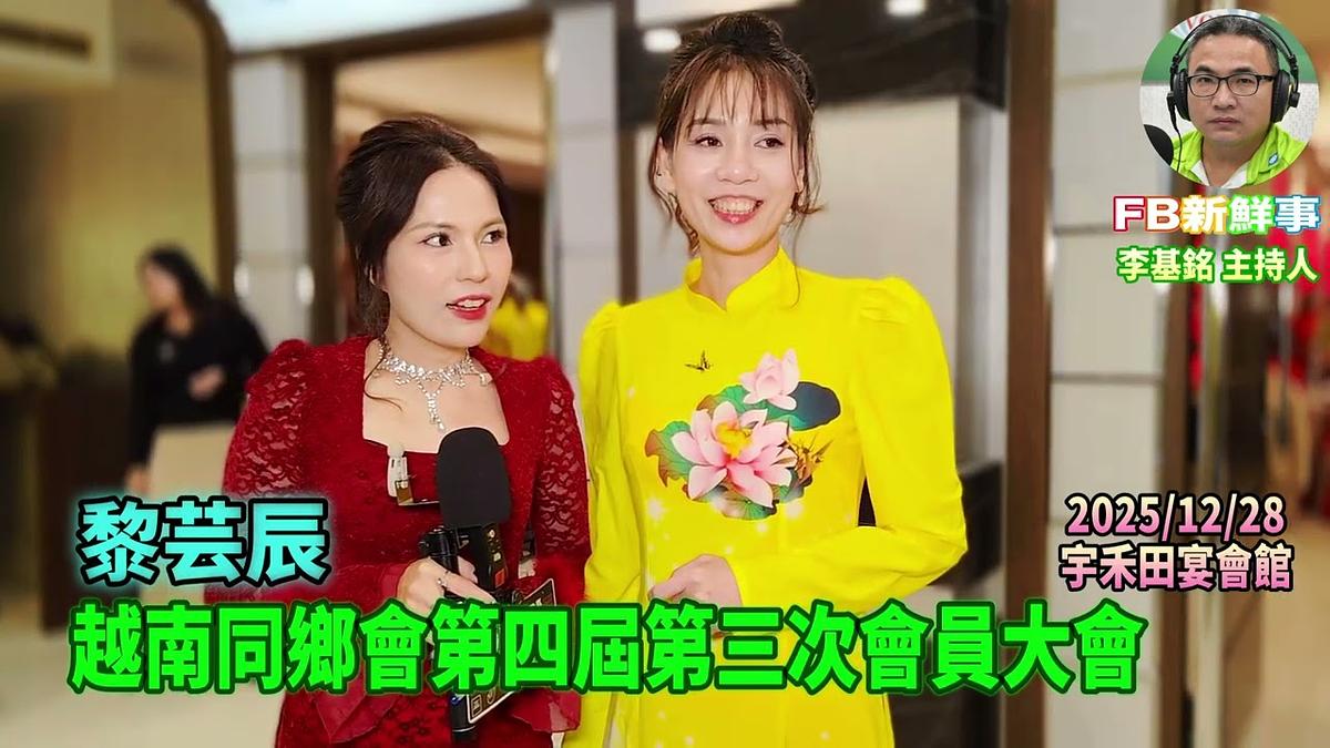 2025 12 28 新北市越南同鄉會第四屆第三次會員大會、黎芸辰 專訪（宇禾田宴會館）
