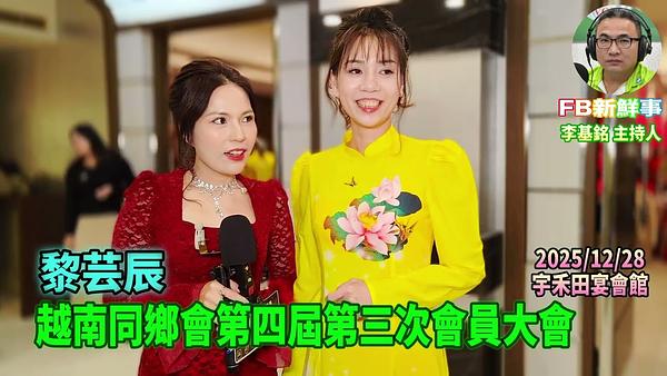 2025 12 28 新北市越南同鄉會第四屆第三次會員大會、黎芸辰 專訪（宇禾田宴會館）