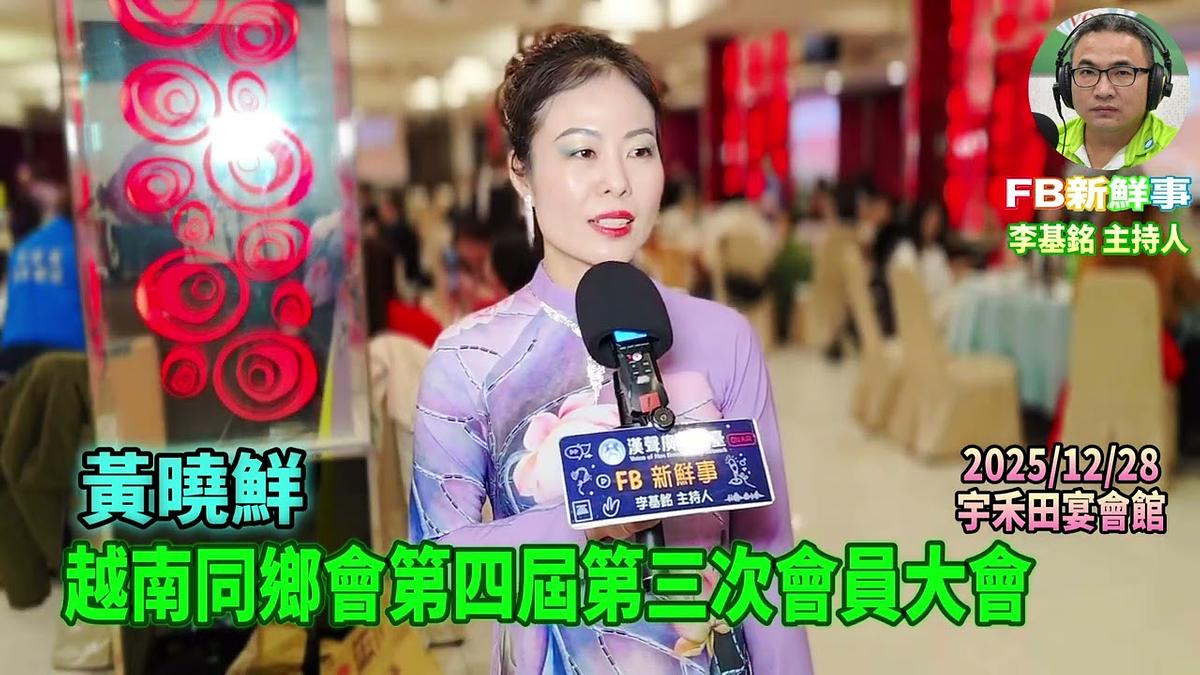 2025 12 28 新北市越南同鄉會第四屆第三次會員大會、黃曉鮮 專訪（宇禾田宴會館）