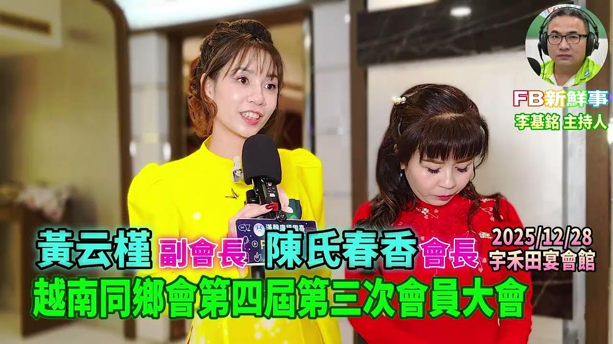 2025 12 28 新北市越南同鄉會第四屆第三次會員大會、陳氏春香、黃云槿 專訪（宇禾田宴會館）