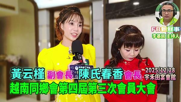 2025 12 28 新北市越南同鄉會第四屆第三次會員大會、陳氏春香、黃云槿 專訪（宇禾田宴會館）