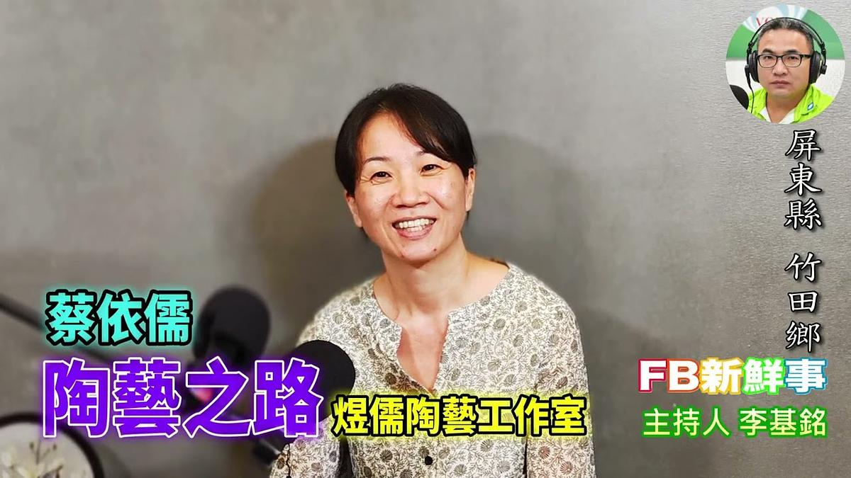 2026-01-13 陶藝之路、蔡依儒 專訪（屏東縣－竹田鄉、煜儒陶藝工作室）