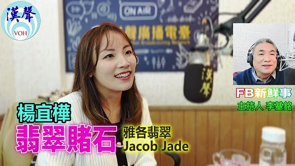 翡翠賭石、楊宜樺 專訪（雅各翡翠 Jacob Jade）
