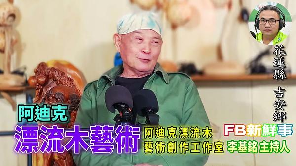 漂流木藝術、阿迪克 專訪（花蓮縣－吉安鄉、阿迪克漂流木藝術創作工作室）