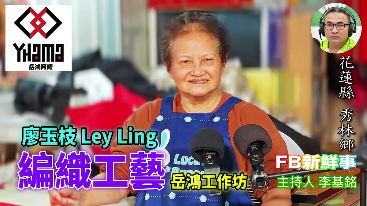 太魯閣族編織工藝、廖玉枝 Ley Ling 專訪（花蓮縣－秀林鄉、岳鴻阿嬤 YHAMA ）