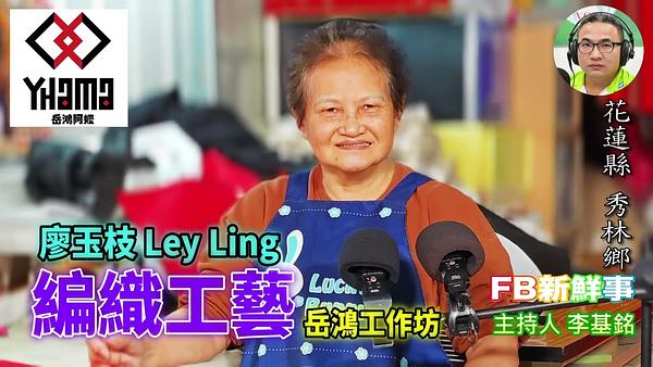 太魯閣族編織工藝、廖玉枝 Ley Ling 專訪（花蓮縣－秀林鄉、岳鴻阿嬤 YHAMA ）