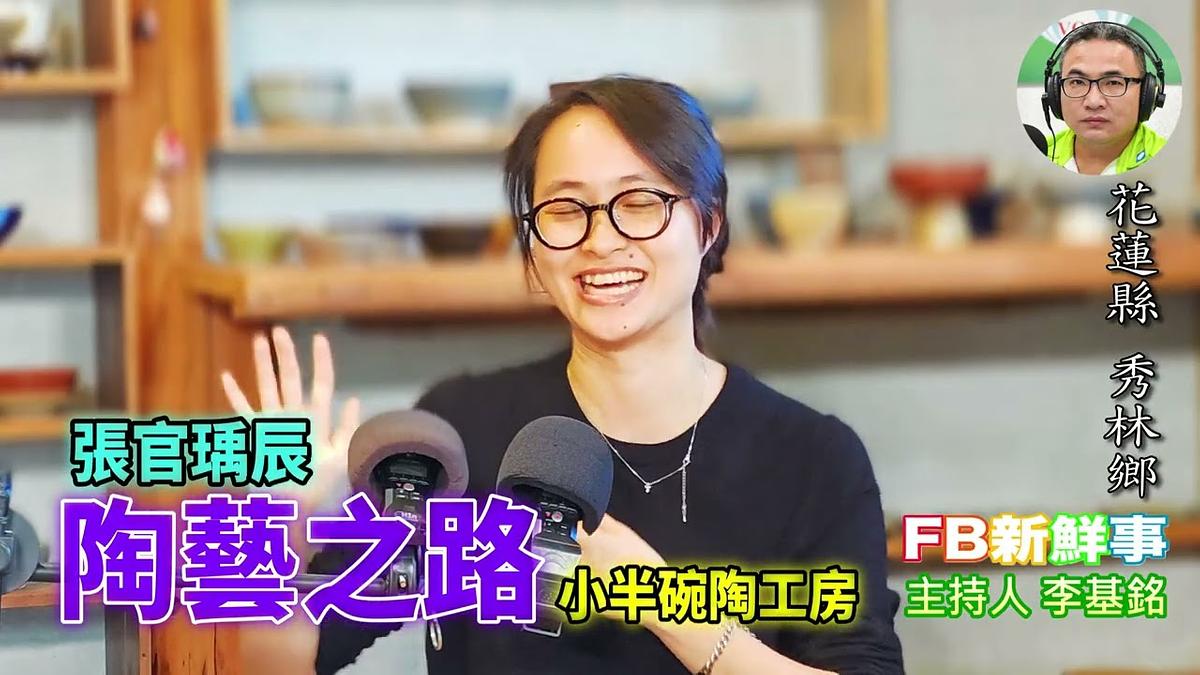 陶藝之路、張官瑀辰 專訪（花蓮縣－秀林鄉、小半碗陶工房）