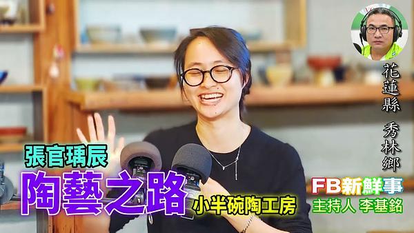 陶藝之路、張官瑀辰 專訪（花蓮縣－秀林鄉、小半碗陶工房）