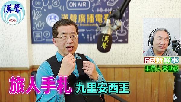2026-01-30 旅人手札、九里安西王 專訪