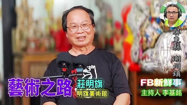 2026-02-03 藝術之路、莊明旗 專訪（屏東縣－潮州鎮、明旗美術館）