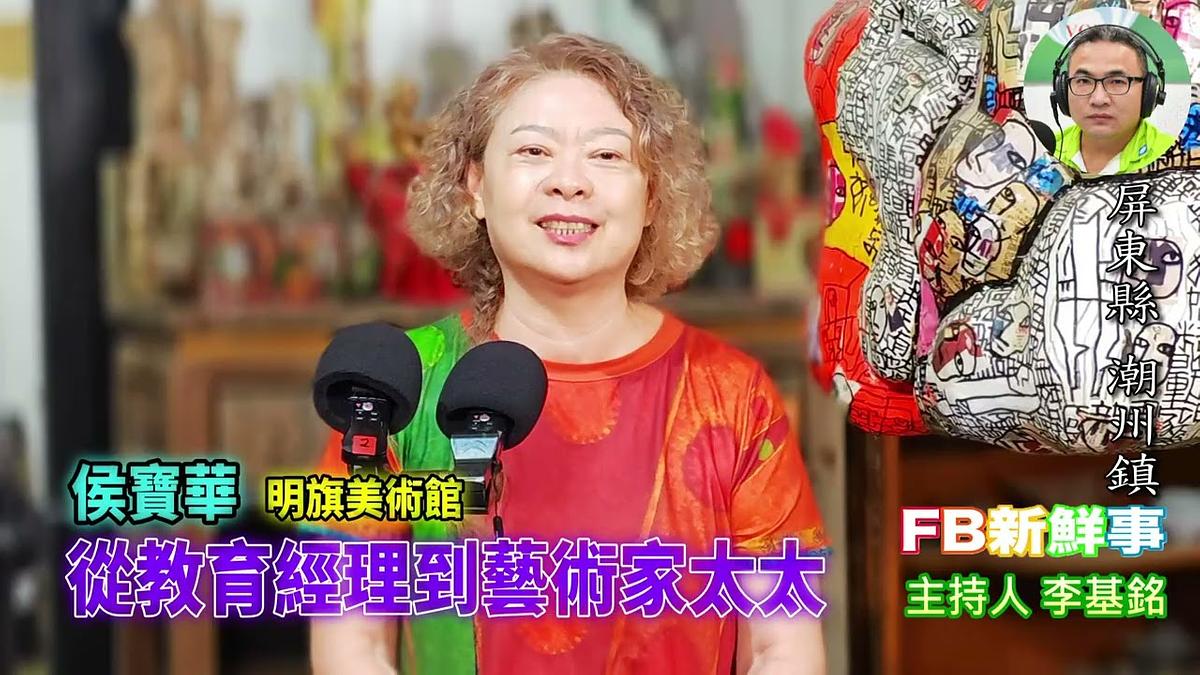 2026-02-04 從教育經理到藝術家太太、侯寶華 專訪（屏東縣－潮州鎮、明旗美術館）