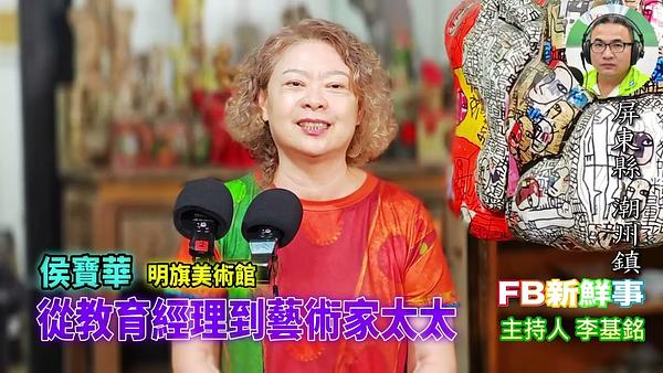 2026-02-04 從教育經理到藝術家太太、侯寶華 專訪（屏東縣－潮州鎮、明旗美術館）