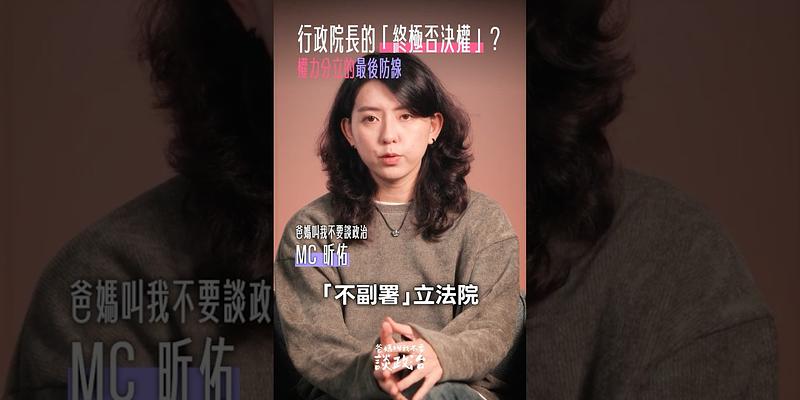 行政院長「不副署」是憲政危機、還是權力分立的最後防線？