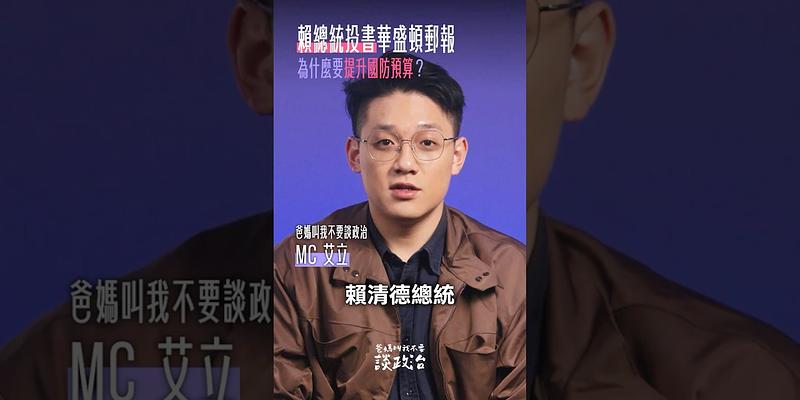 政府為何提升國防預算？帶你看懂背後關鍵原因：「用實力守護和平！」