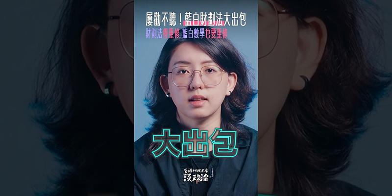 藍白修法大出包！財劃法要重修，數學也要。 