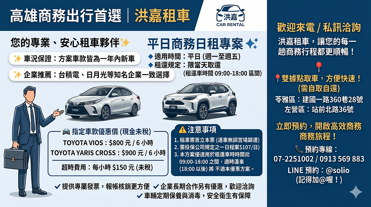 高雄商務租車方案(限平日限車種)