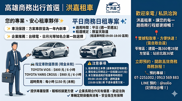高雄商務租車方案(限平日限車種)