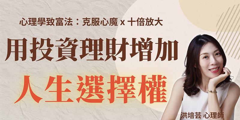 理財，那些我該做，但卻沒做到的事 ft. 洪培芸心理師