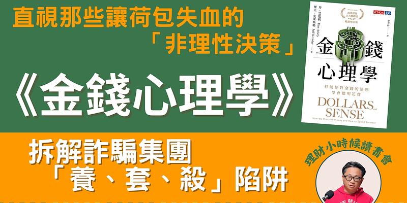 理財小時候讀書會：《金錢心理學》