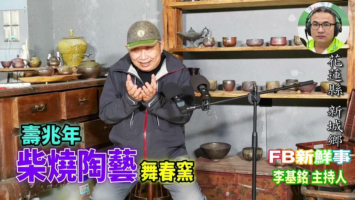 柴燒陶藝、壽兆年 專訪（花蓮縣－新城鄉、舞春窯）
