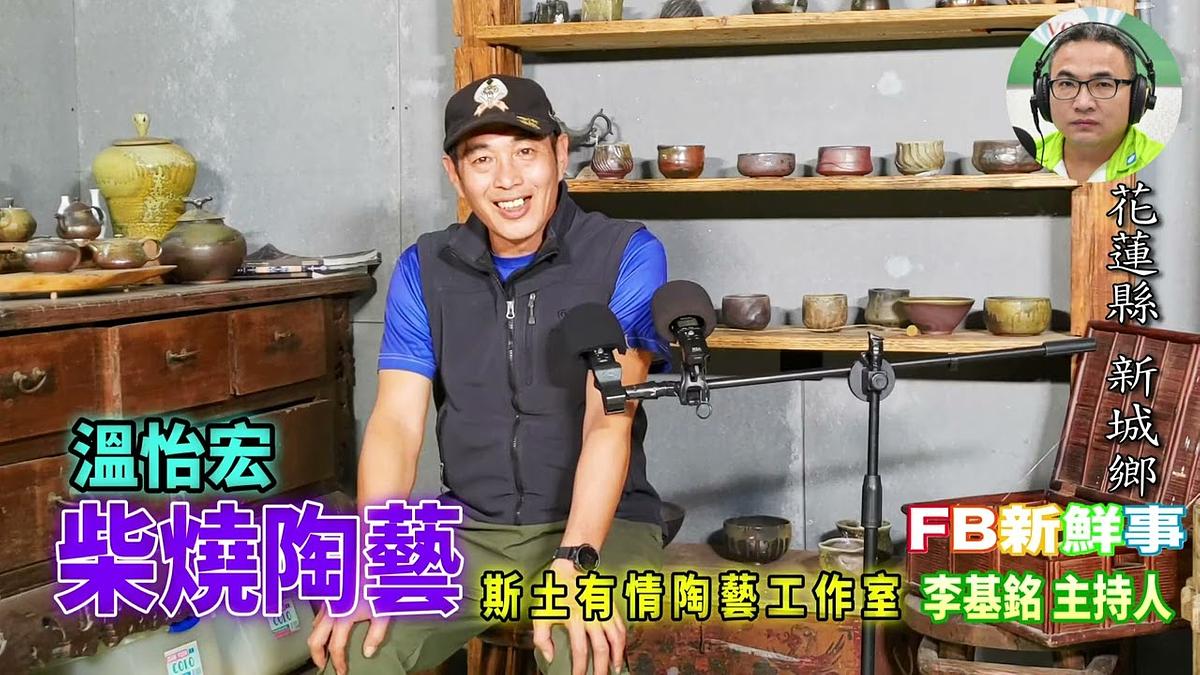 柴燒陶藝、溫怡宏 專訪（花蓮縣－新城鄉、斯土有情）