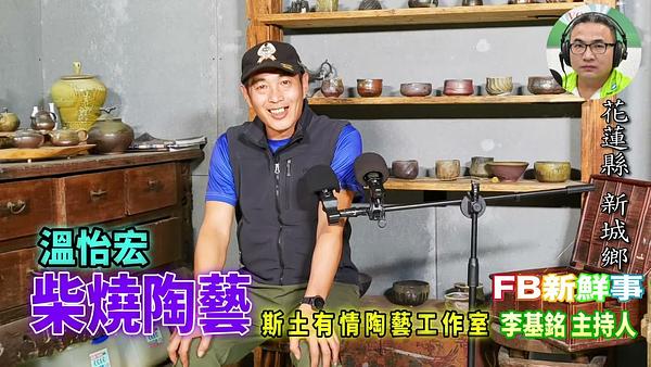 柴燒陶藝、溫怡宏 專訪（花蓮縣－新城鄉、斯土有情）